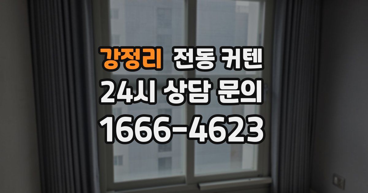 강정리 전동 커텐