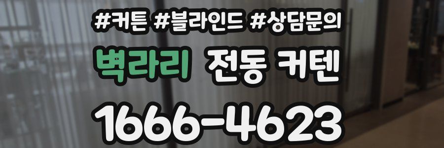 벽라리 전동 커텐