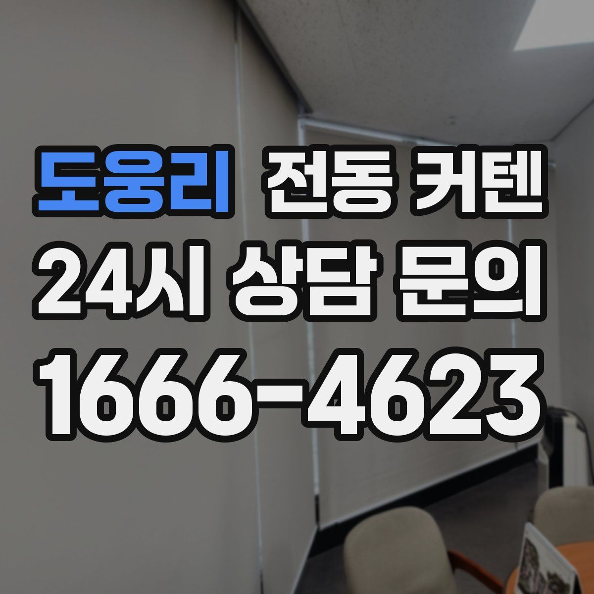 도웅리 전동 커텐