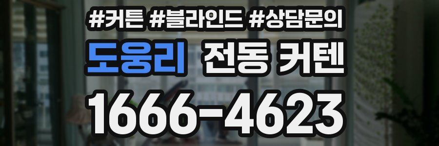 도웅리 전동 커텐