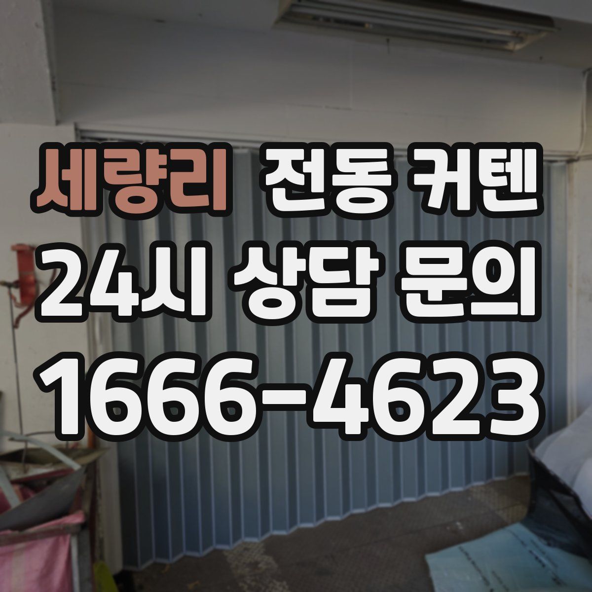 세량리 전동 커텐