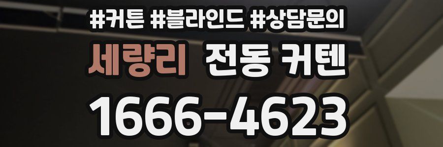 세량리 전동 커텐