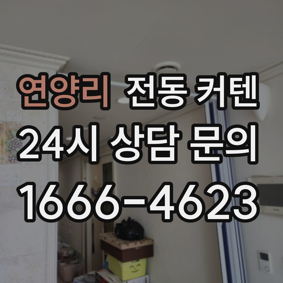연양리 전동 커텐