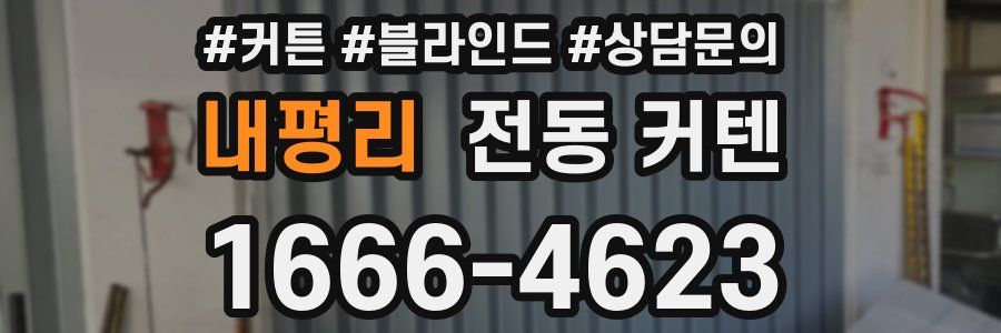 내평리 전동 커텐