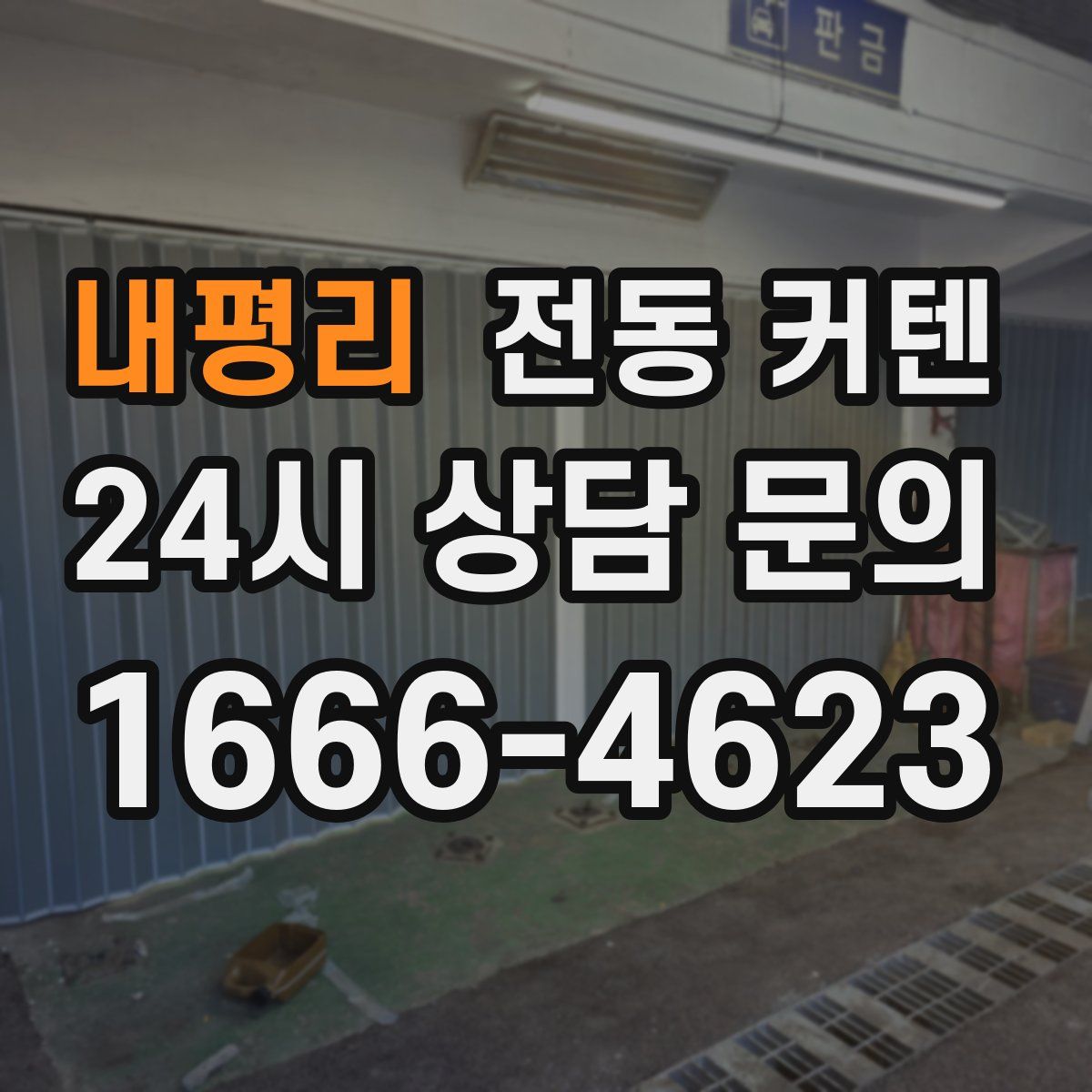 내평리 전동 커텐