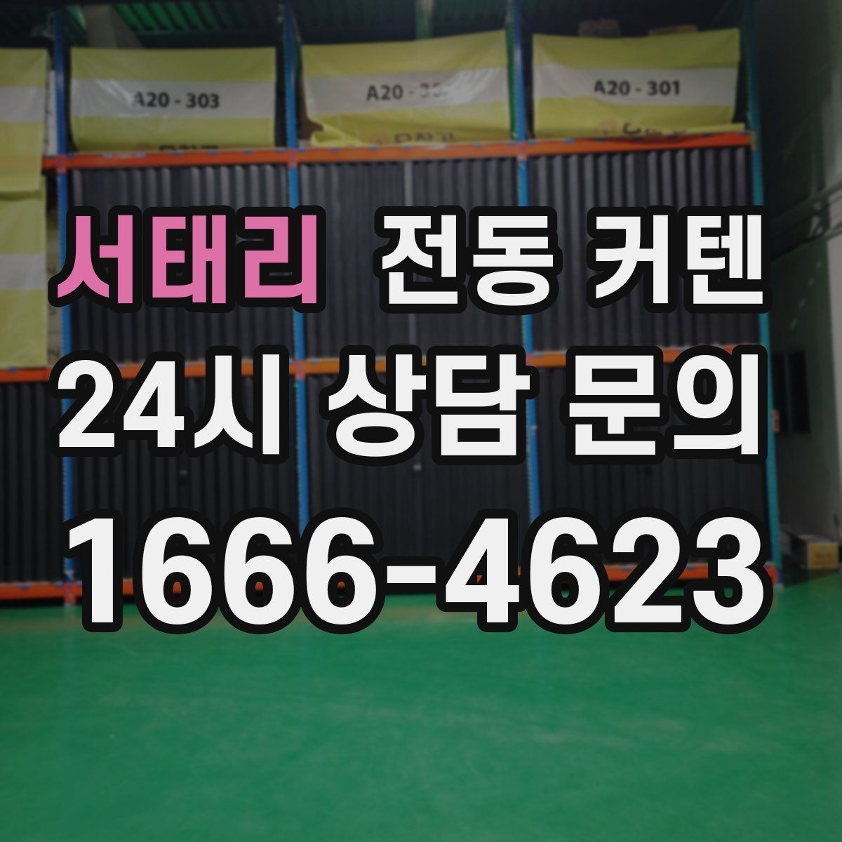 서태리 전동 커텐