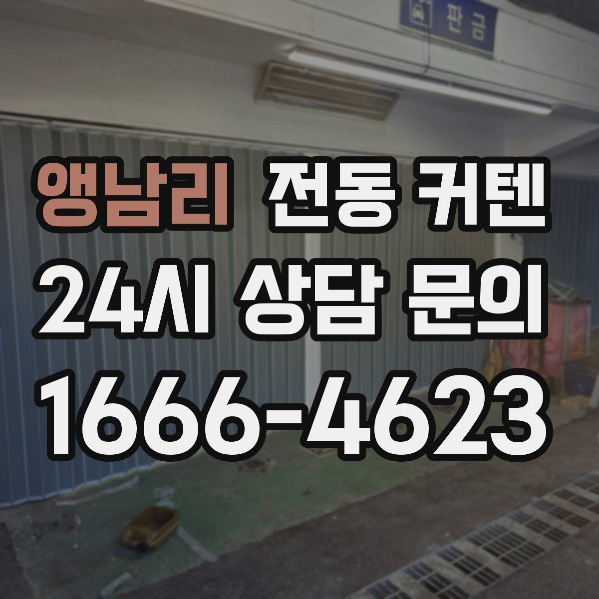 앵남리 전동 커텐