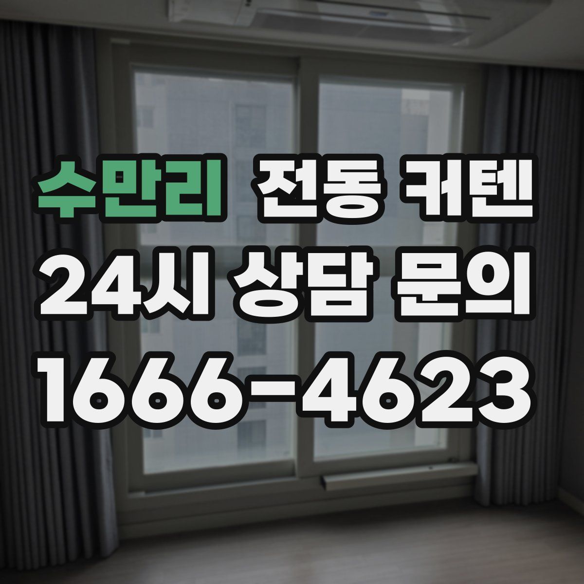 수만리 전동 커텐
