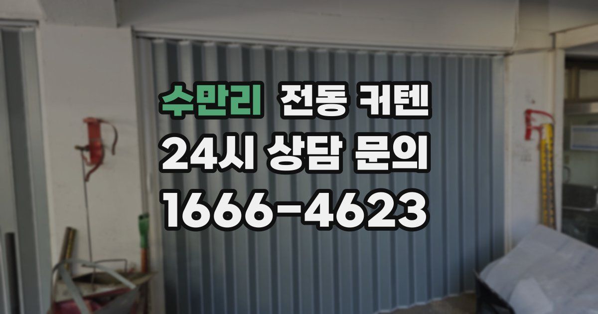 수만리 전동 커텐