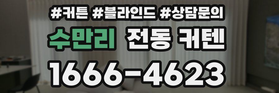 수만리 전동 커텐
