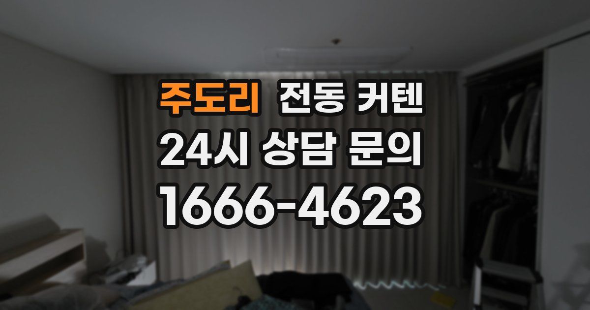 주도리 전동 커텐