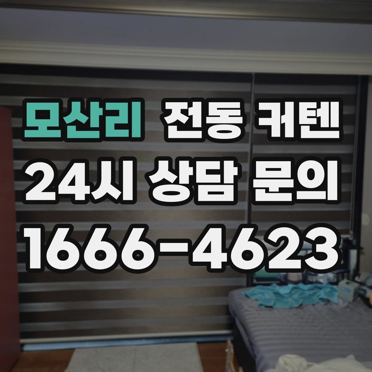 모산리 전동 커텐