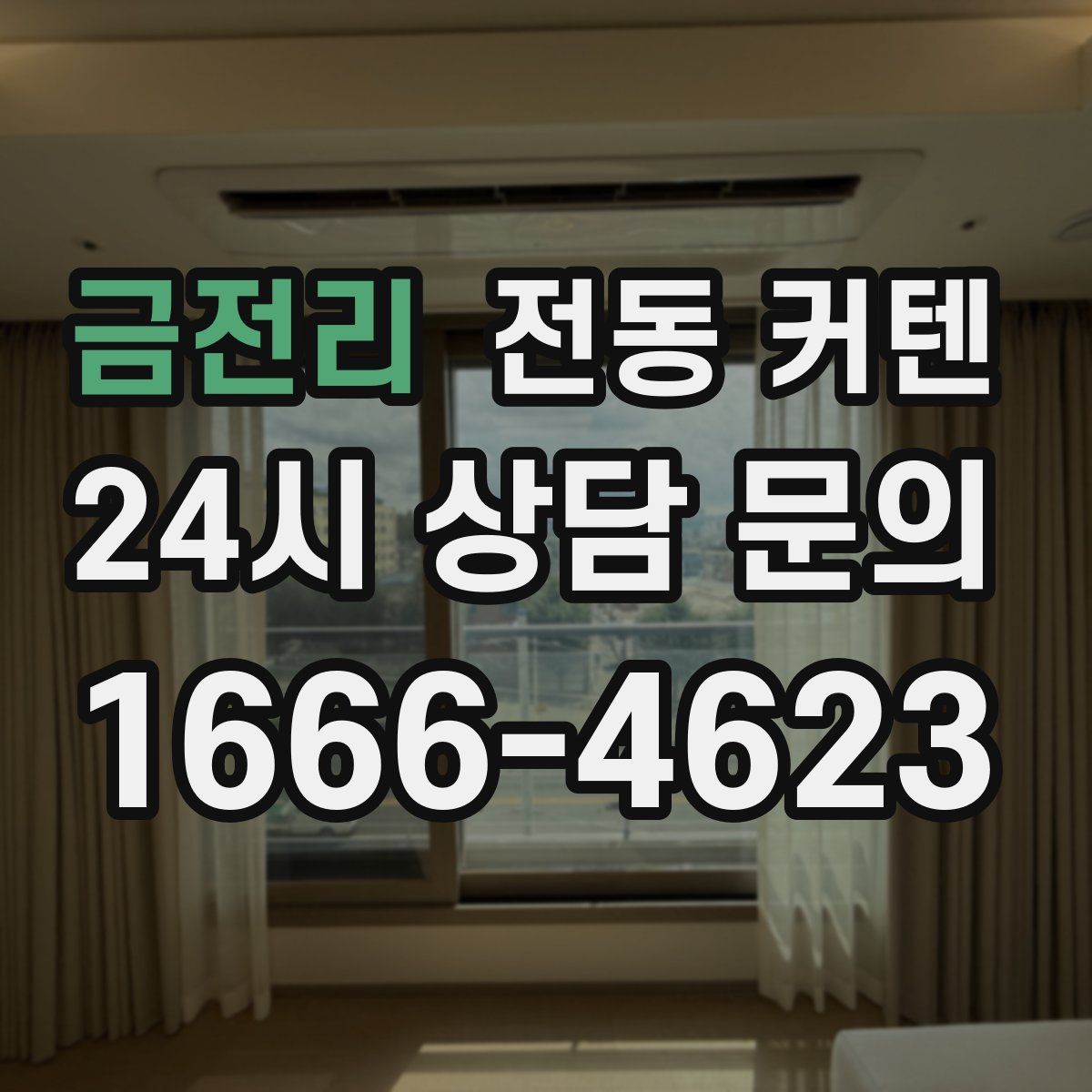 금전리 전동 커텐
