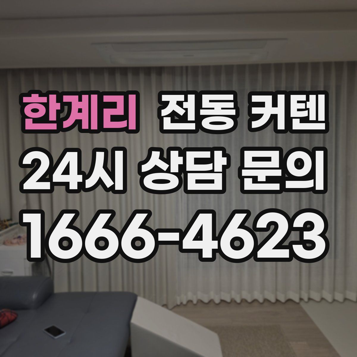 한계리 전동 커텐