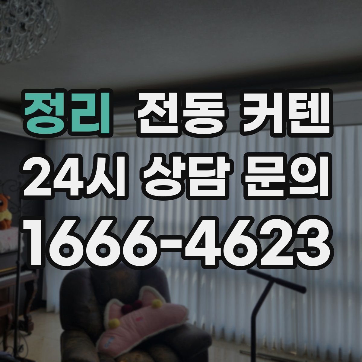 정리 전동 커텐