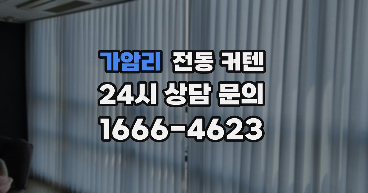 가암리 전동 커텐