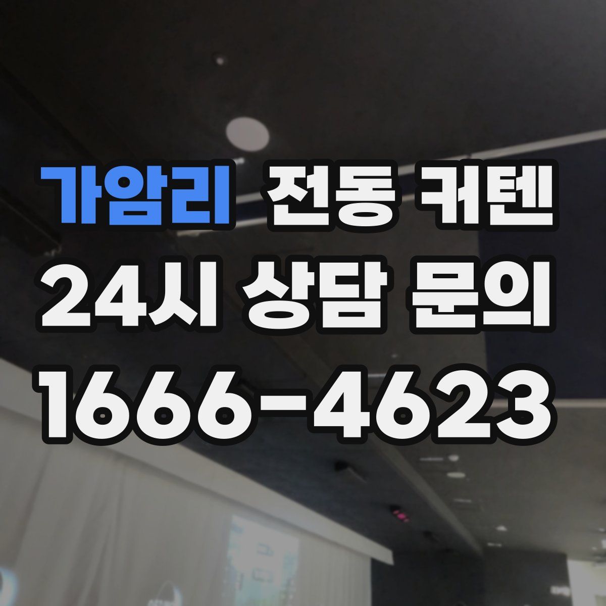 가암리 전동 커텐