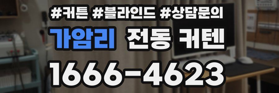 가암리 전동 커텐