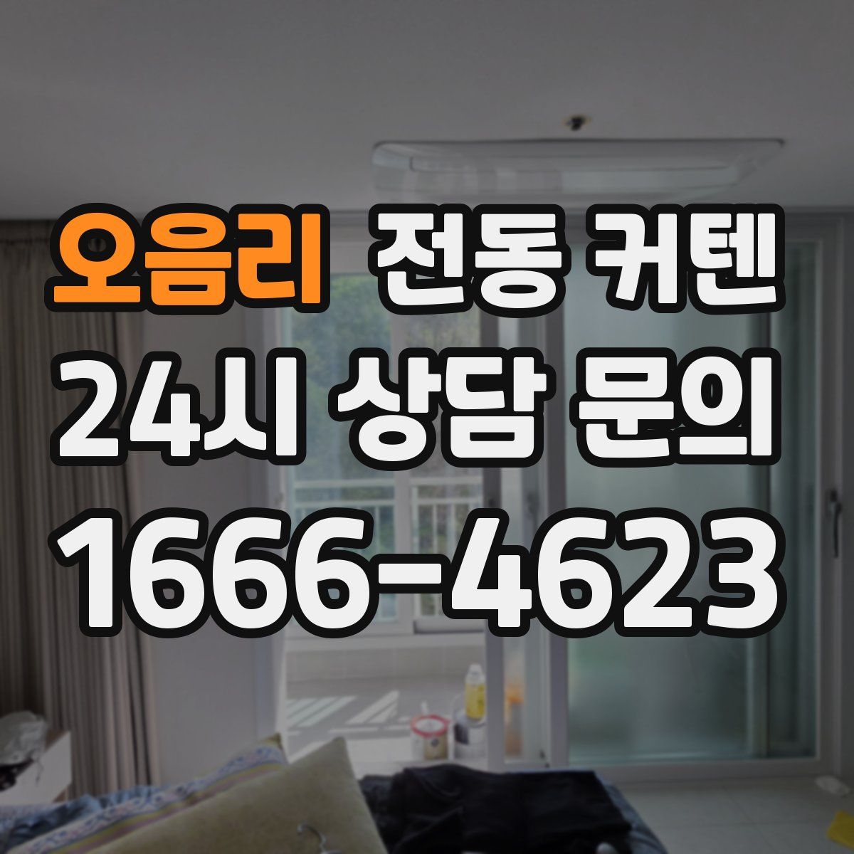 오음리 전동 커텐
