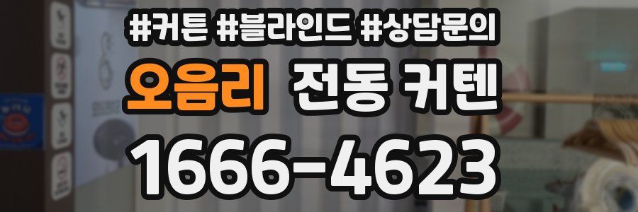 오음리 전동 커텐