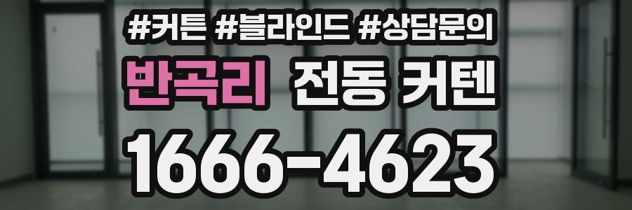 반곡리 전동 커텐