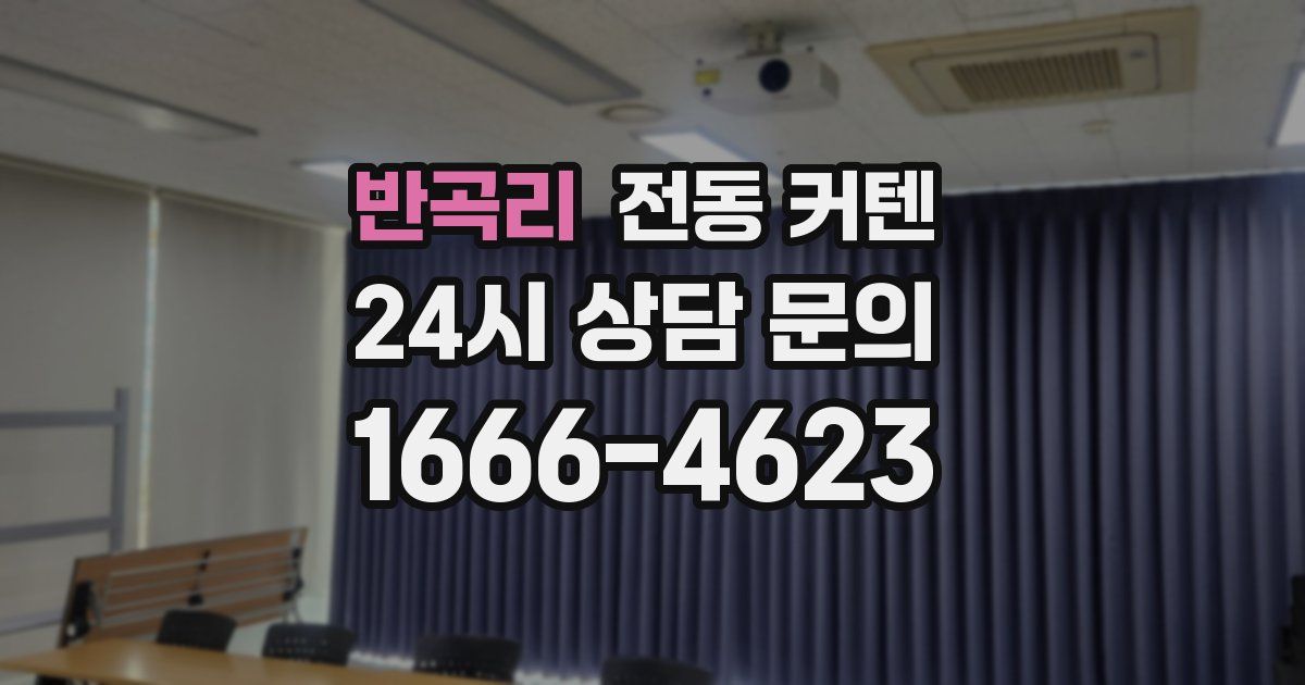 반곡리 전동 커텐