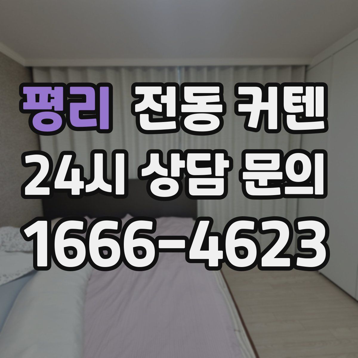 평리 전동 커텐