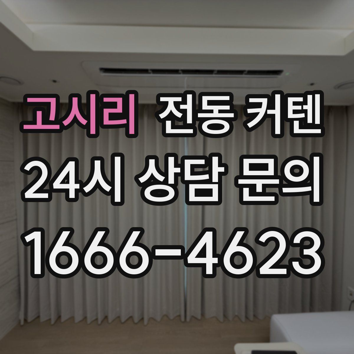 고시리 전동 커텐