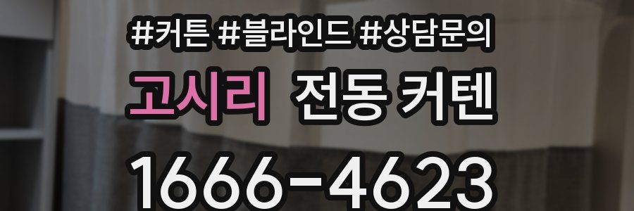 고시리 전동 커텐