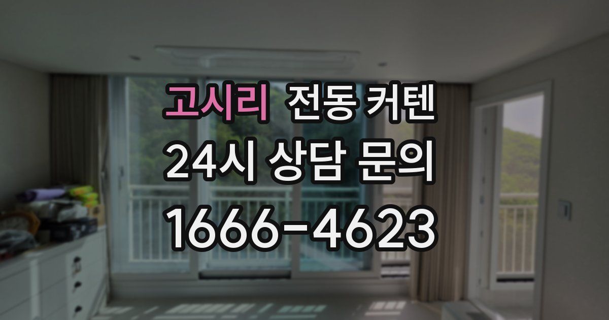 고시리 전동 커텐