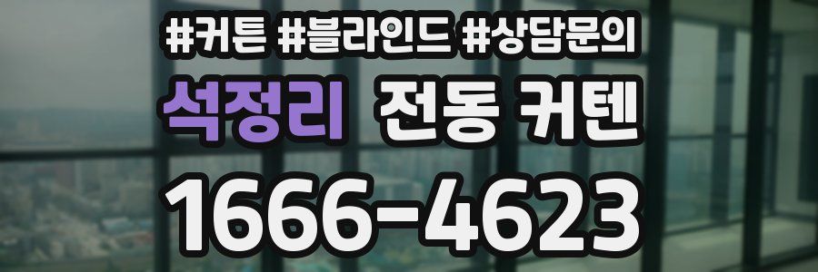 석정리 전동 커텐