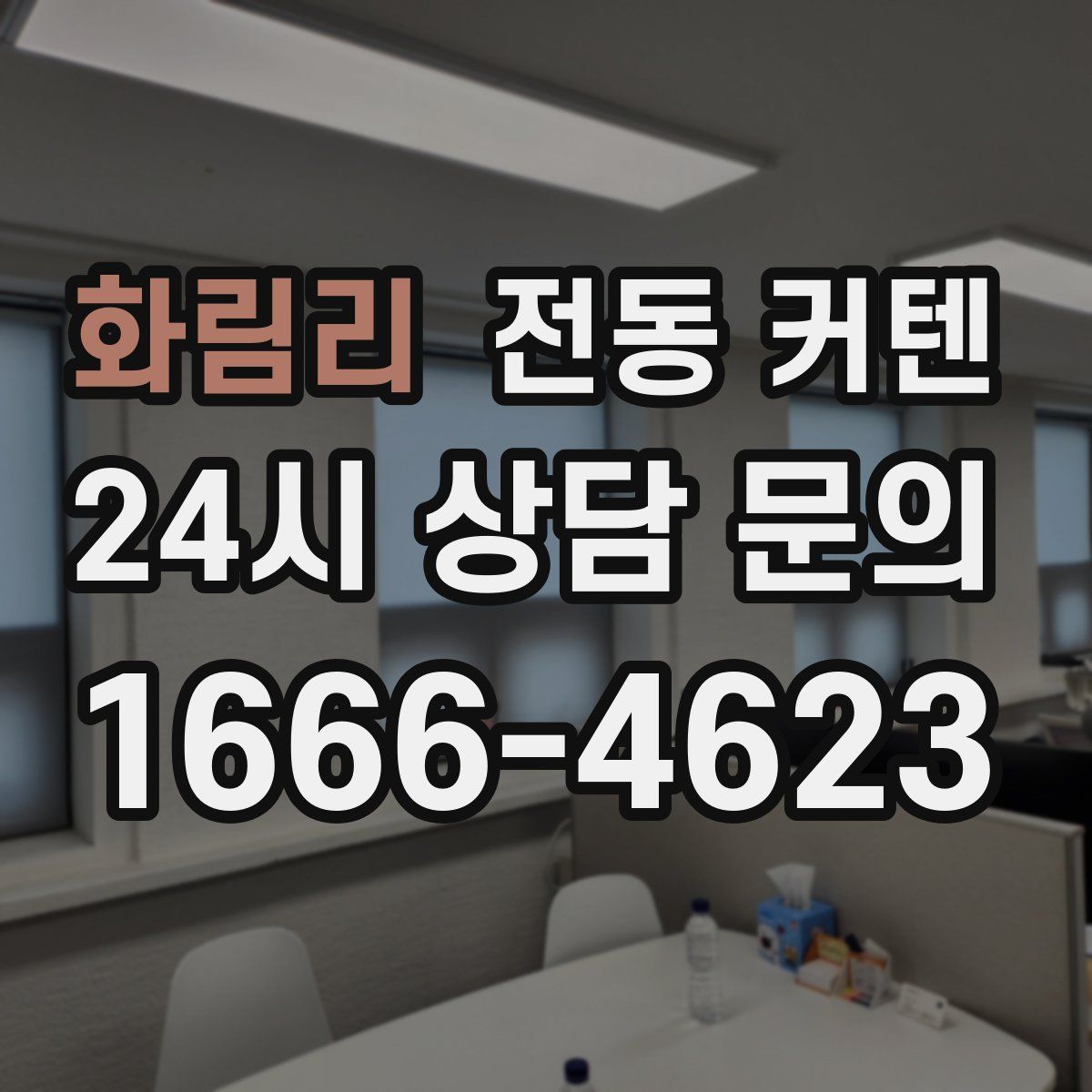 화림리 전동 커텐