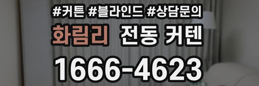 화림리 전동 커텐