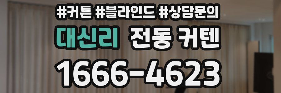 대신리 전동 커텐