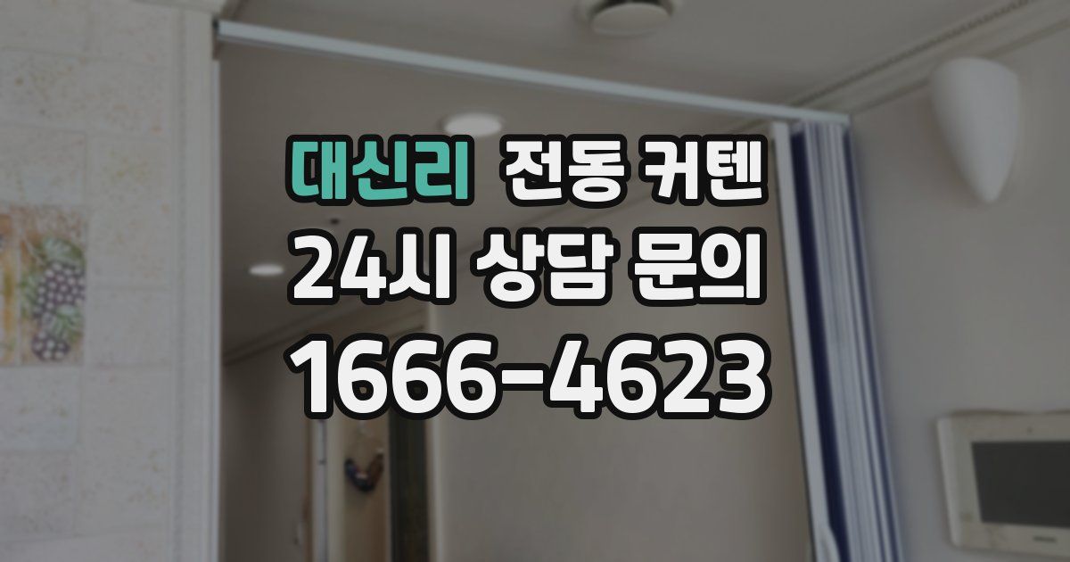 대신리 전동 커텐