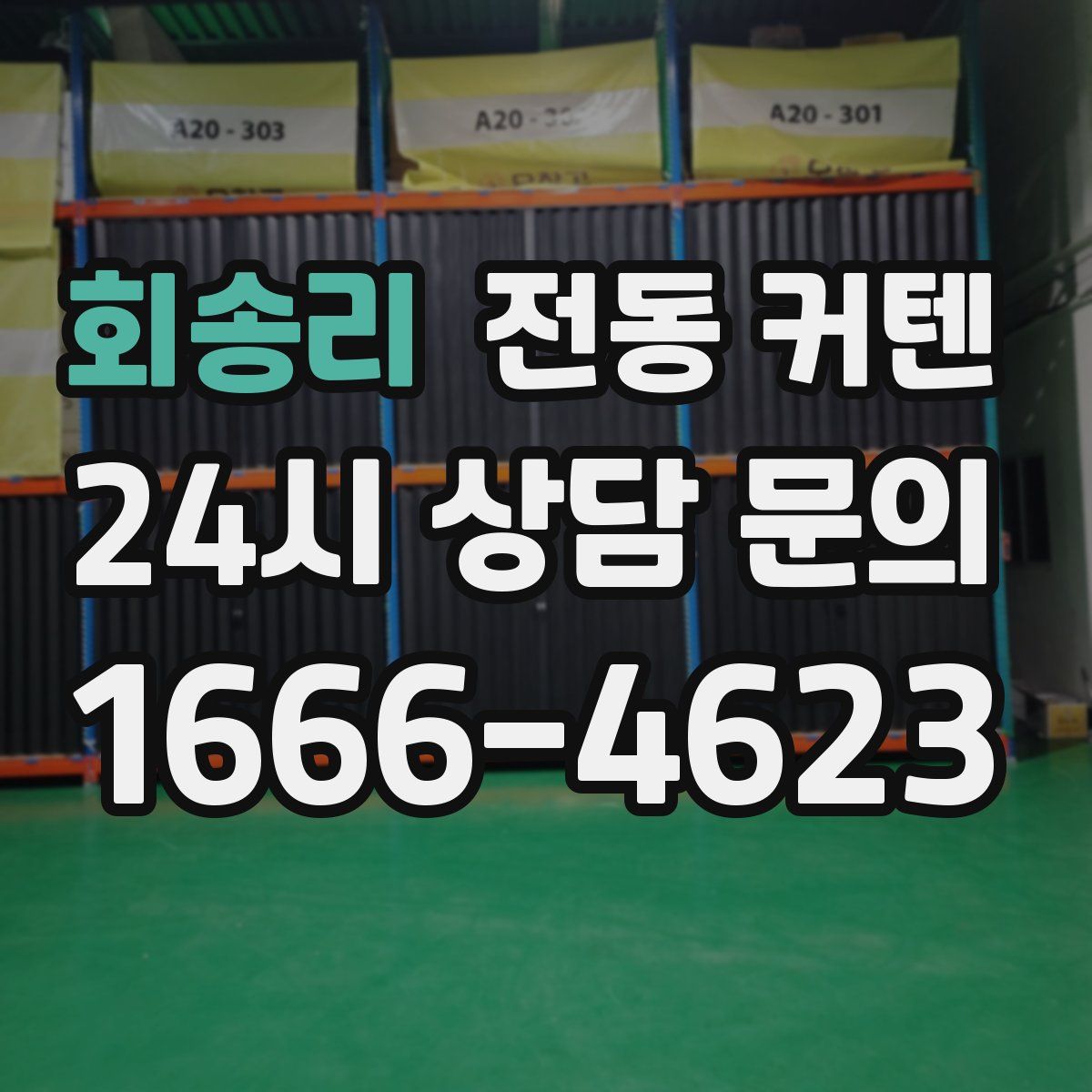 회송리 전동 커텐