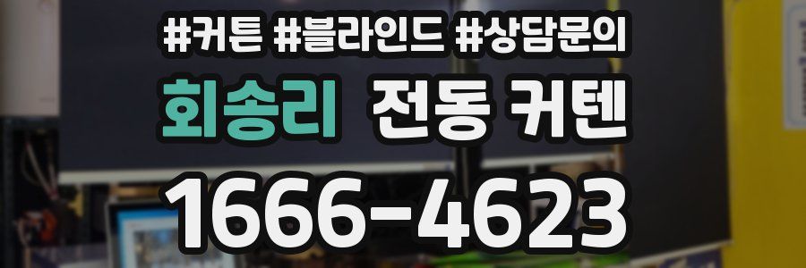 회송리 전동 커텐