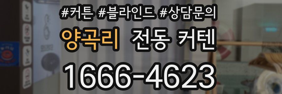 양곡리 전동 커텐