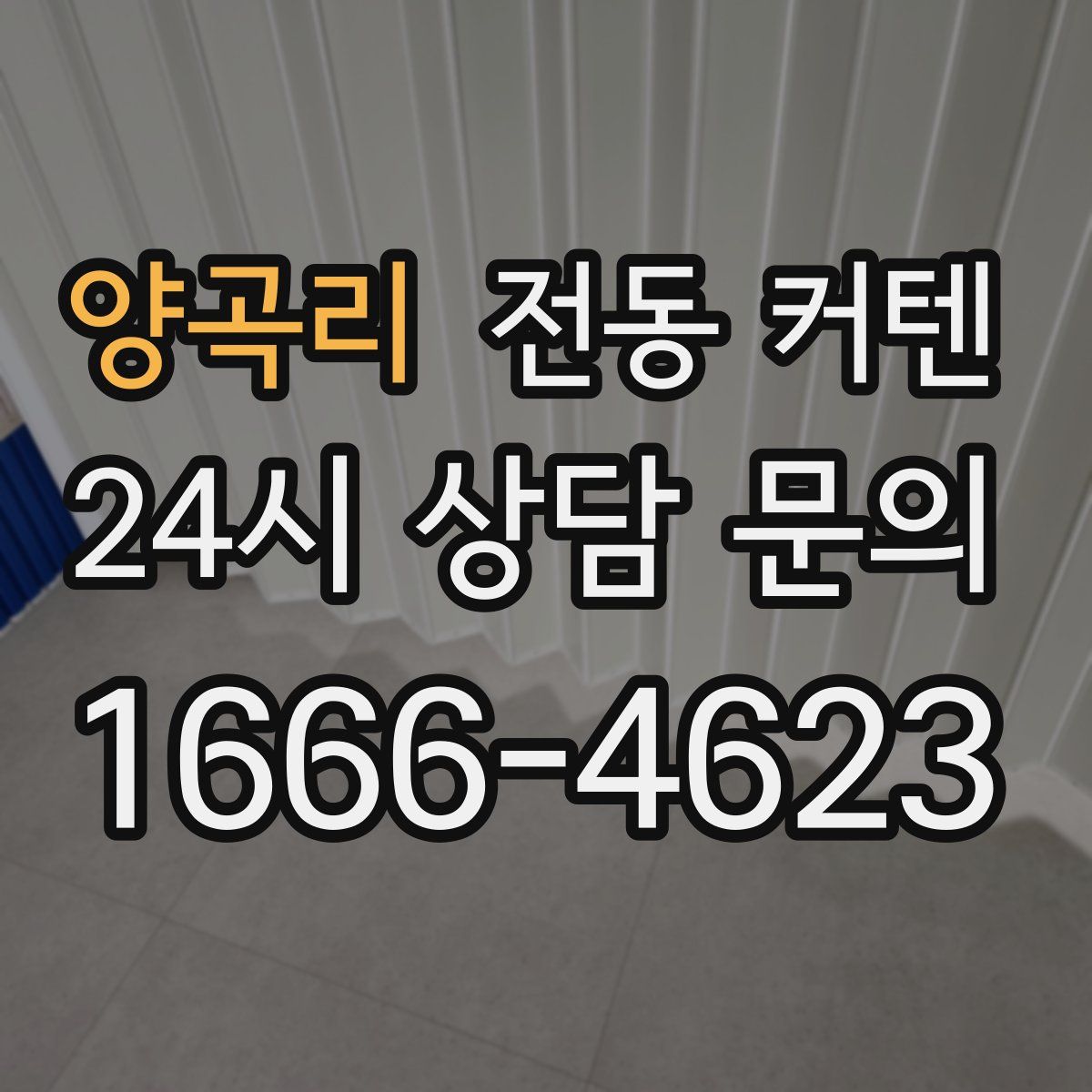 양곡리 전동 커텐