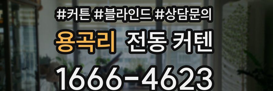 용곡리 전동 커텐