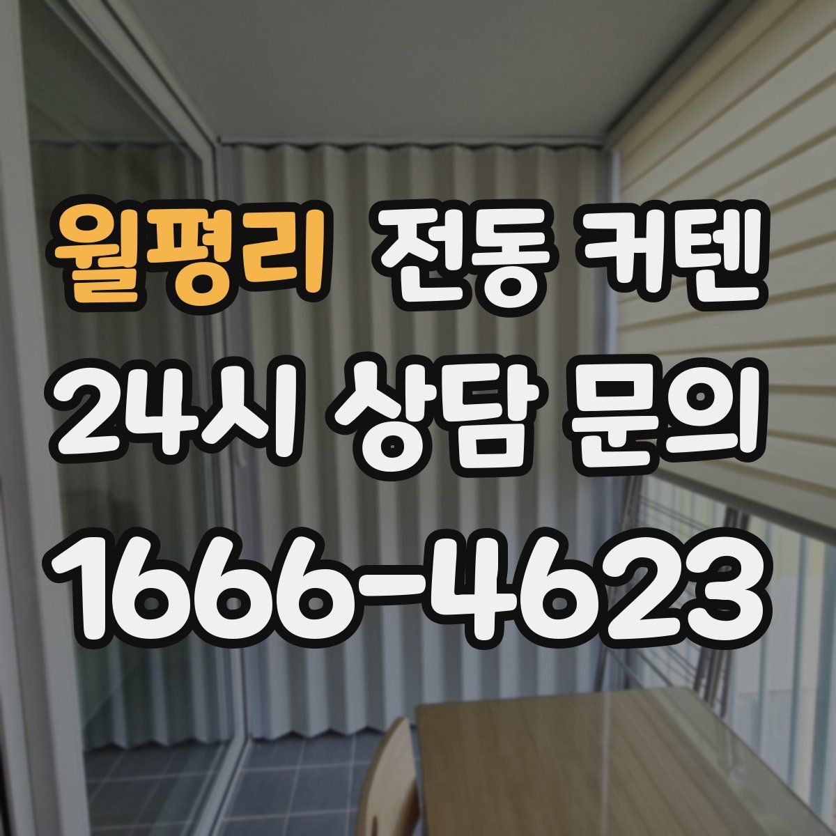 월평리 전동 커텐
