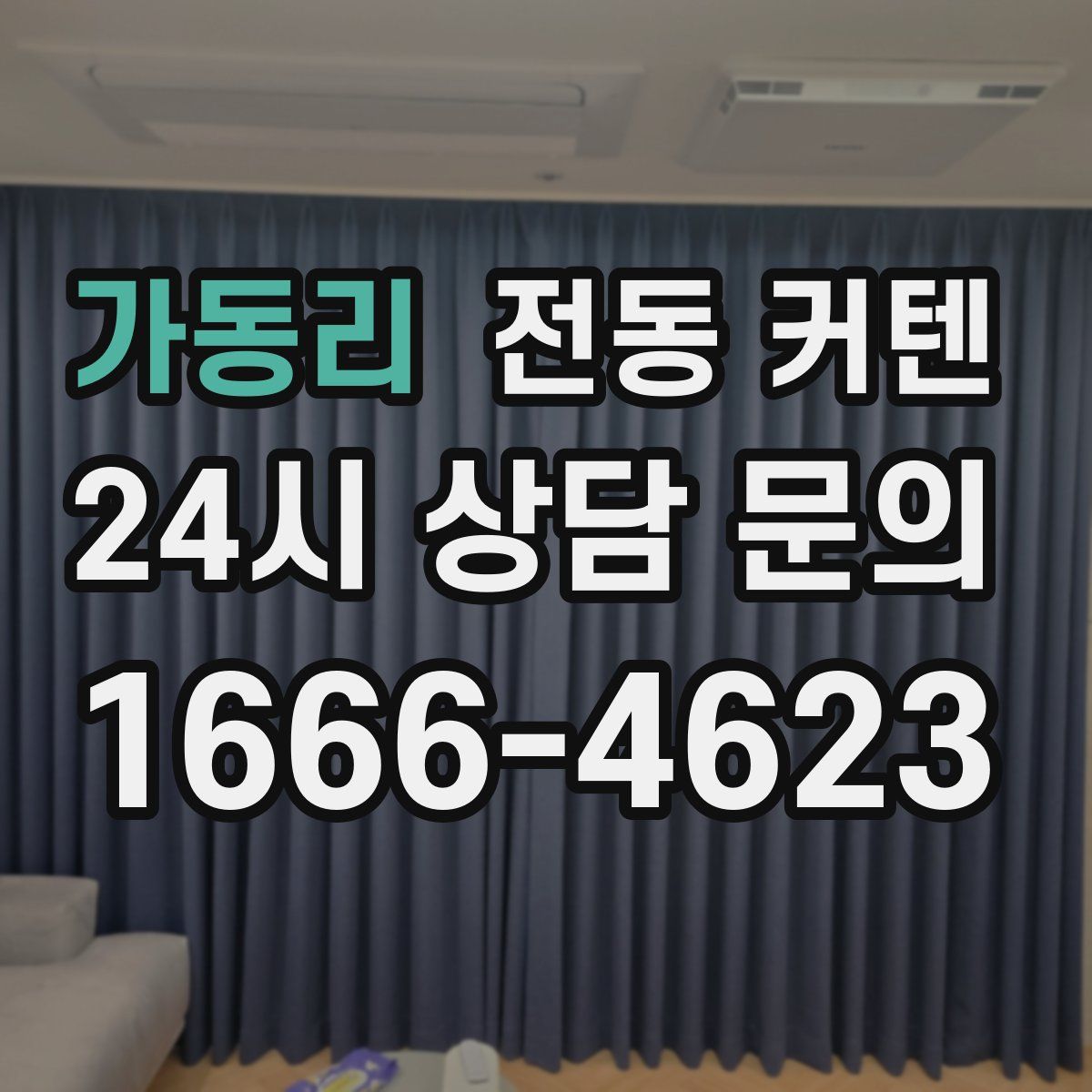 가동리 전동 커텐