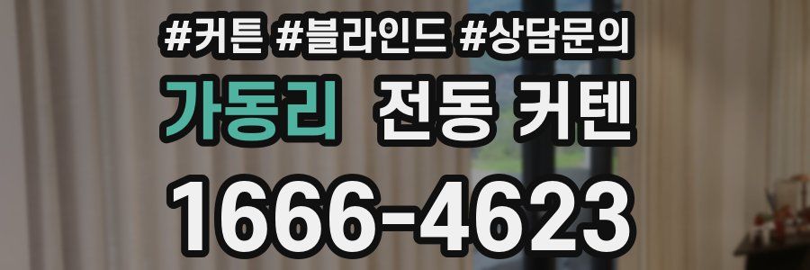 가동리 전동 커텐