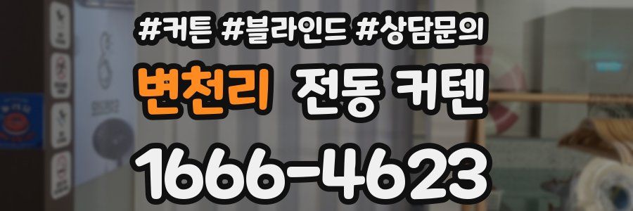 변천리 전동 커텐