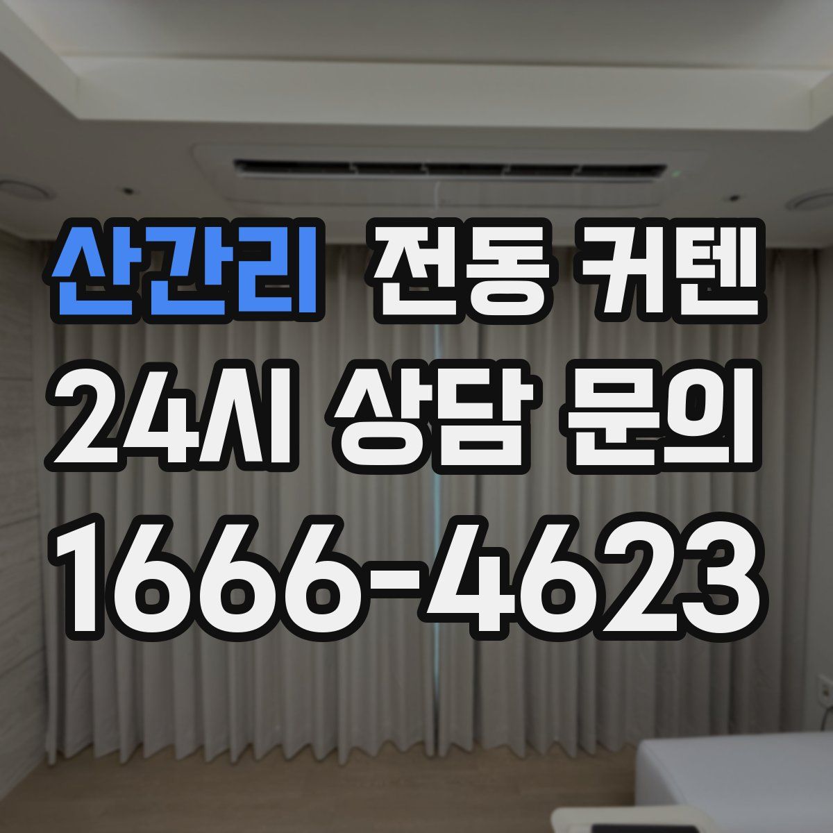 산간리 전동 커텐