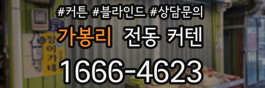 가봉리 전동 커텐