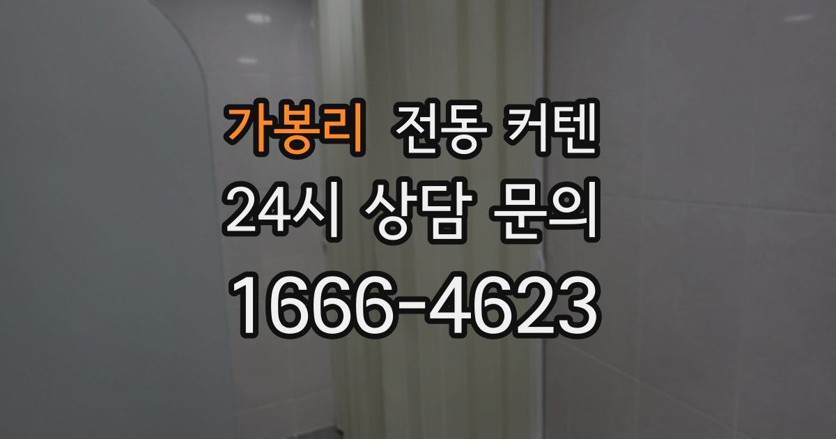 가봉리 전동 커텐