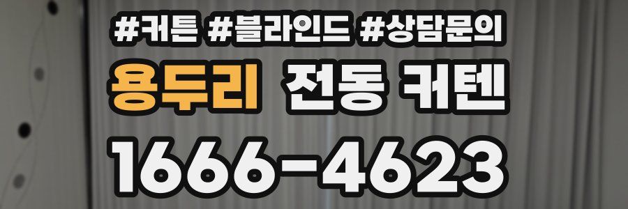용두리 전동 커텐