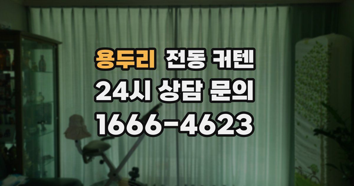 용두리 전동 커텐