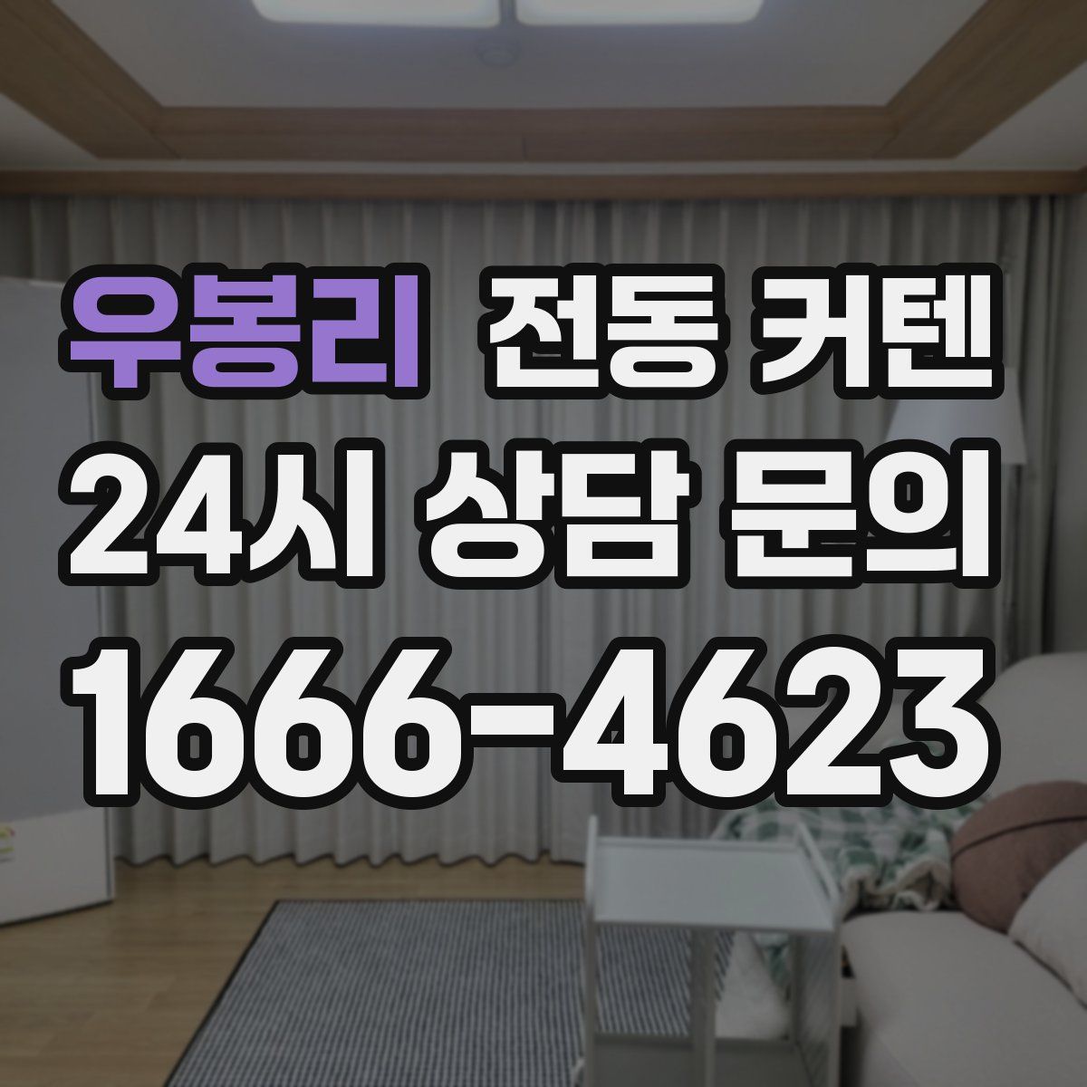우봉리 전동 커텐